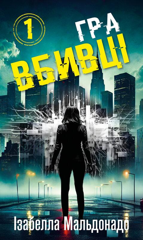 Мальдонадо Ізабелла Даніела Вега. Книга 1: Гра вбивці