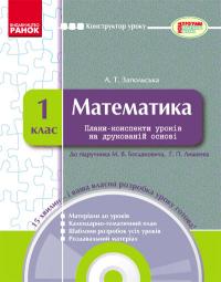 Запольська А.Т. Математика. 1 клас: плани-конспекти уроків на друкованій основі + CD-диск 