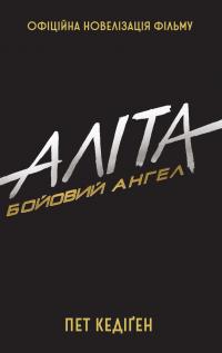 Кедіген Пет Аліта. Бойовий ангел 978-966-948-197-9