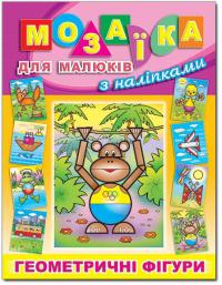 Мозаїка для малюків з наліпками. Мавпа 978-617-536-330-0