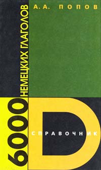 Попов А. 6000 немецких глаголов 5-94045-012-1