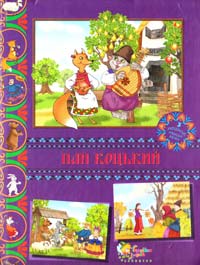  Пан Коцький: Українські народні казки 978-617-538-099-4