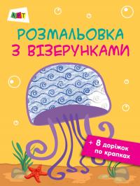 АРТ Розмальовка з візерунками. Медуза