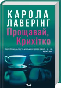 Лаверінг Карола Прощавай, Крихітко 978-617-15-1643-4