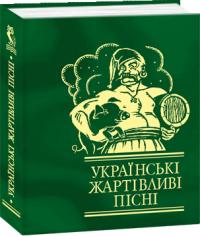  Українські жартівливі пісні 978-966-03-3774-9