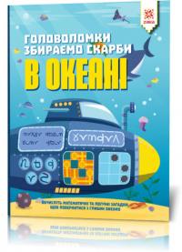 Мур ҐUрет Головоломки. Збираємо скарби в океані 9786176341949