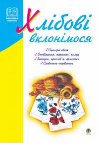 Яринко Л.О. Хлібові  вклонімося. Сценарії свят. Оповідання, перекази, перекази, казки. Словничок-годівничок. 966-7520-37-4