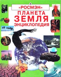  Планета Земля : энциклопедия 5-84510-111-5