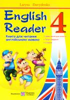 Давиденко Лариса English Reader 4. Книга для читання англійською мовою. 4 клас 978-966-07-2700-7