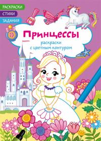  Раскраски с цветным контуром. Принцессы. Стихи, задания 978-617-547-219-4