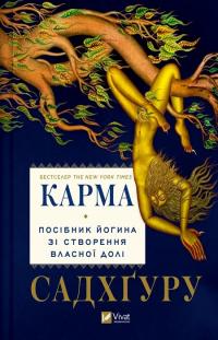 Садхгуру Карма. Посібник йогина зі створення власної долі 9786171702219