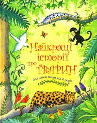  Найкращі історії про тварин 978-966-424-163-9