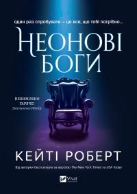 Роберт Кейті Неонові боги (Темний Олімп #1) 9786171708358