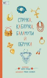 Кирилова Валентина Стрічка, каблучка, баламути й обручка 978-617-8307-64-6