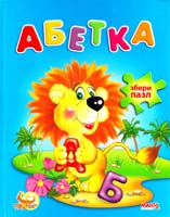 Абетка (книга-пазли)