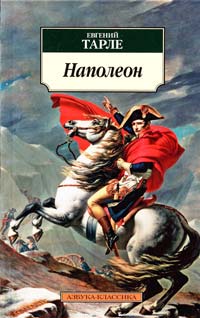 Тарле Евгений Наполеон 978-5-389-03771-7