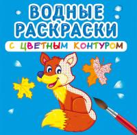  Водные раскраски с цветным контуром. Дикие животные 978-966-987-313-2