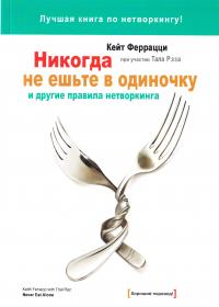 Феррацци Кейт Никогда не ешьте в одиночку и другие правила нетворкинга 978-5-91657-681-8