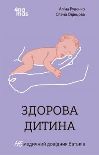 Руденко А., Одінцова О. Здорова дитина. НЕмедичний довідник батьків 978-617-00-4243-9