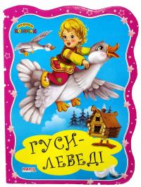 Перша казочка. Гуси-лебеді. (картонка)