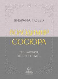 Сосюра Володимир Вибрана поезія. Тебе любив, як вітер небо... 9786177846931