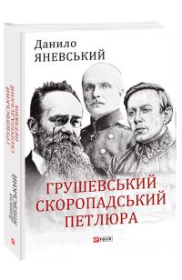 Яневський Данило Грушевський, Скоропадський, Петлюра 978-966-03-9223-6