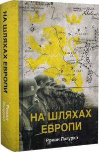 Лазурко Роман На шляхах Европи 978-617-95149-6-8