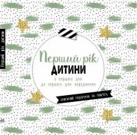  Перший рік дитини. З першого дня до першого Дня народження. Приємний подарунок на пам'ять 978-617-09-8830-0