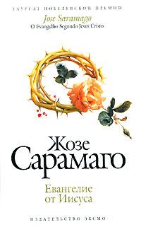 Жозе Сарамаго Евангелие от Иисуса 978-5-699-24995-4