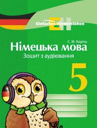 Корінь С.М. Німецька мова. 5 клас: зошит з аудіювання 