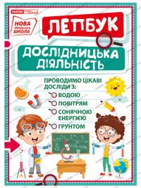 НУШ Міні-лепбук. Дослідницька діяльність