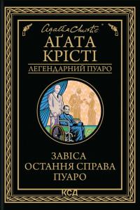 Крісті Агата Завіса. Остання справа Пуаро (Еркюль Пуаро #44) 978-617-15-1781-3