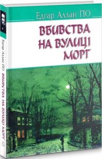 По Аллан Едгар Убивства на вулиці Морг та інші історії (American Library) 978-617-0704-39-9