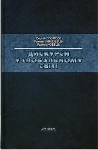 Пролеєв Сергій Дискурси у глобальному світі: Колективна монографія 978-966-3789-97-2