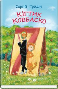 Гридін Сергій Кігтик Ковбаско (Скарбничка) 978-617-0708-53-3