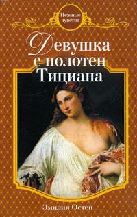 Эмилия Остен Девушка с полотен Тициана 978-5-699-44472-4