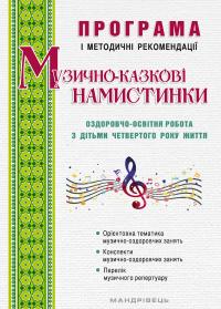 Малашевська Ірина, Трофімченко Ірина, Сімон Наталія Музично-казкові намистинки. Оздоровчо-освітня робота з дітьми четвертого року життя 9789669441058