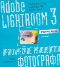 Котов Владимир Adobe Lightroom 3. Практическое руководство фотографа 978-5-4237-0097-3