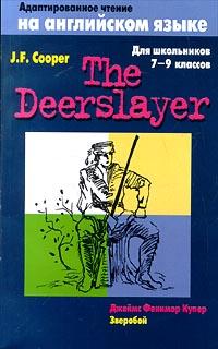 Джеймс Фенимор Купер The Deerslayer / Зверобой 5-17-001330-2, 5-271-00759-6