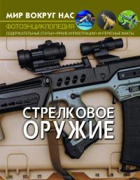  Мир вокруг нас. Стрелковое оружие 978-966-987-015-5