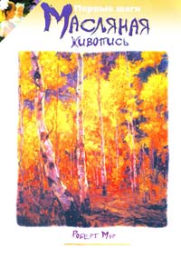 Мур Роберт Масляная живопись 978-5-17-023063-1