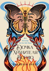 Буллі Енджелін Дочка Хранителя вогню (Дочка Хранителя вогню #1) 978-617-09-9784-5