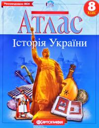  Атлас. Історія України. 8 клас 978-966-946-276-3