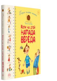 Перша книжка малюка. Коли на дітей напада вереда 978-966-917-394-2