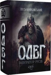 Качковський Лесь Олег – імператор русів. Книга 3 (нова обкл.) 978-617-8283-10-0