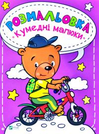 Кумедні малюки. Розмальовка 978-966-982-020-4