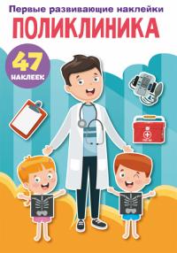  Первые развивающие наклейки. Поликлиника. 47 наклеек 978-966-987-522-8