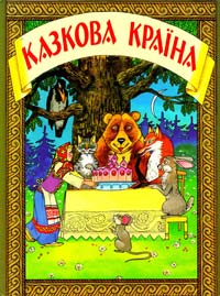 Казкова країна. Українські народні казки 978-966-7070-58-8