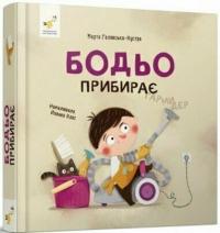 Галевська-Кустра Марта Бодьо прибирає 