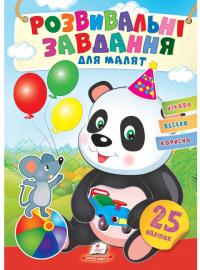 Розвивальні завдання для малят. Малятко панда